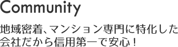 地域密着、マンション専門だから安心