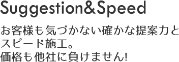 提案力とスピードリフォーム