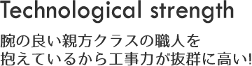 高い技術力