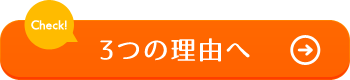 リフォームで選ばれる3つの理由へ