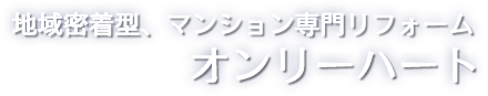 マンションリフォームはオンリーハート